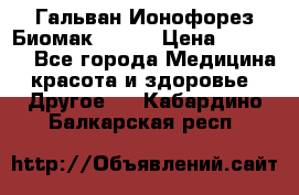 Гальван-Ионофорез Биомак gv-08 › Цена ­ 10 000 - Все города Медицина, красота и здоровье » Другое   . Кабардино-Балкарская респ.